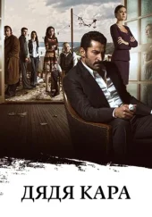 Дядя Кара: Карадай