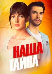 Наша тайна
